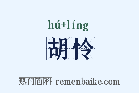 胡怜是什么意思的图片